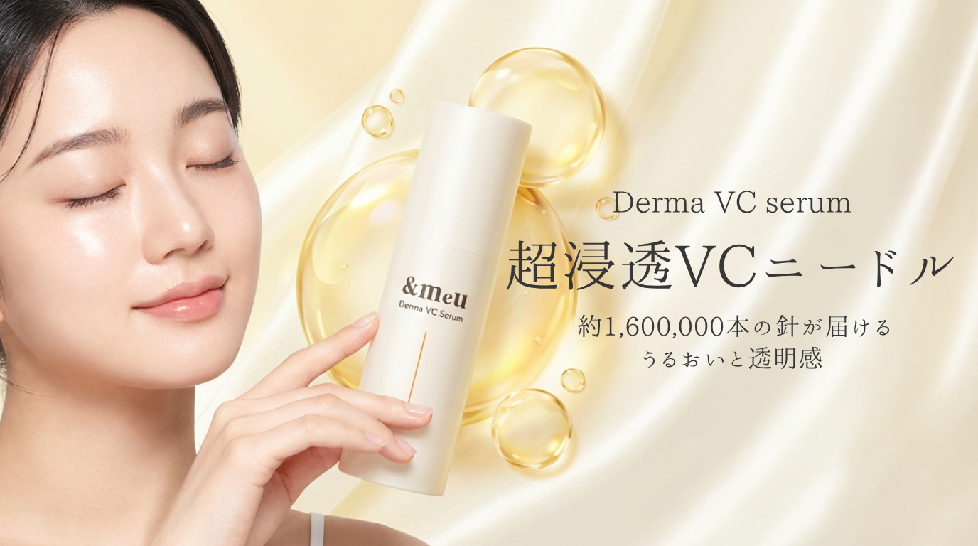 Derma VC serum 超浸透VCニードル